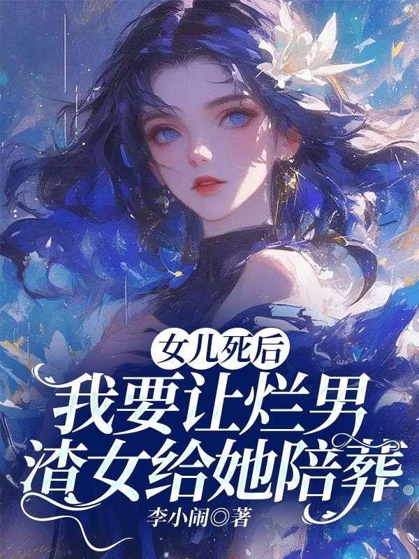母亲让女儿去死