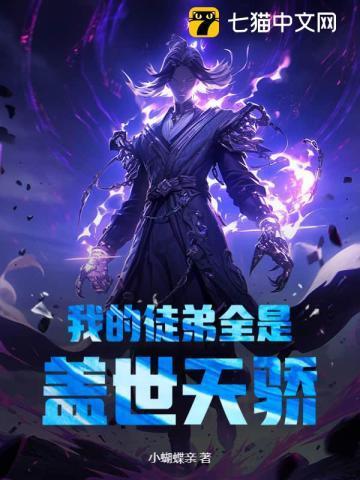 我的徒弟都是绝世天骄