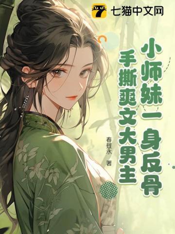 小师妹一身反骨手撕爽文大男主 春昼永
