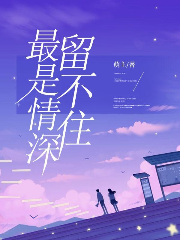 最是情深留不住下一句