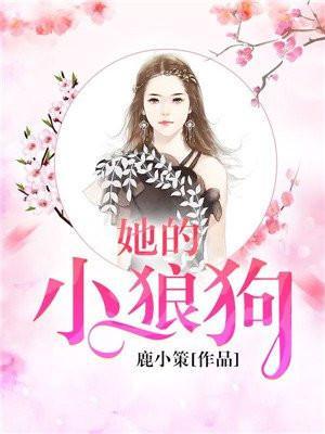 她的小狼狗娱乐圈