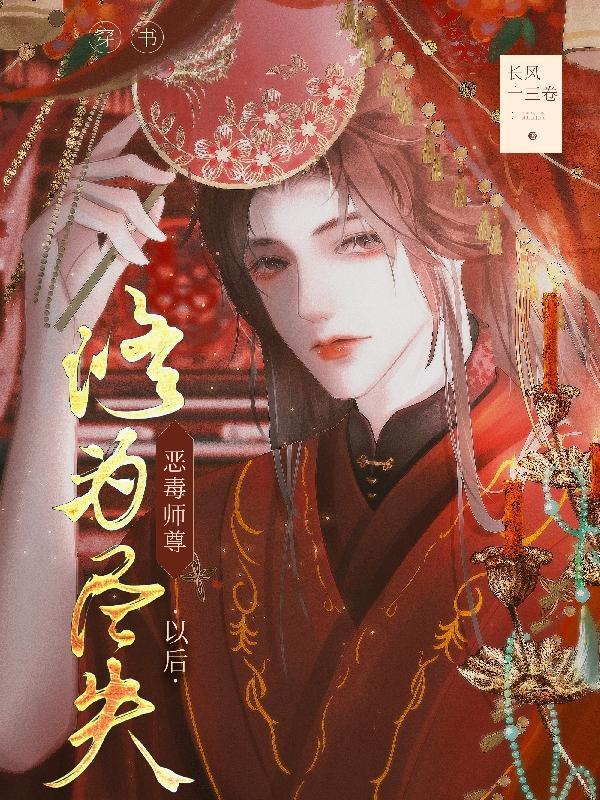 穿书恶毒师尊完结