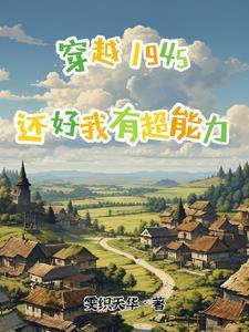 穿越1945无敌超能力海外建国
