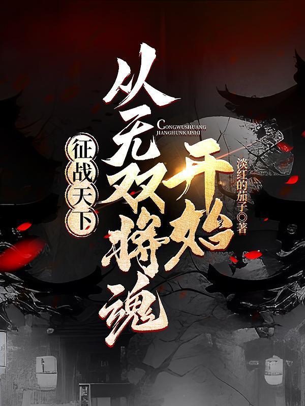 征战天下从无双将魂开始 淡红的茄子