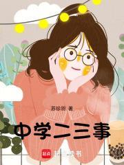 中学二三事作文800字