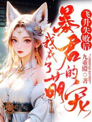 飞升失败后百度百科