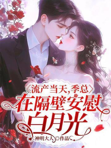 季总在隔壁安慰白月光 关键词怎么取