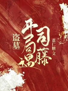 开局盗墓团伙跪求出山