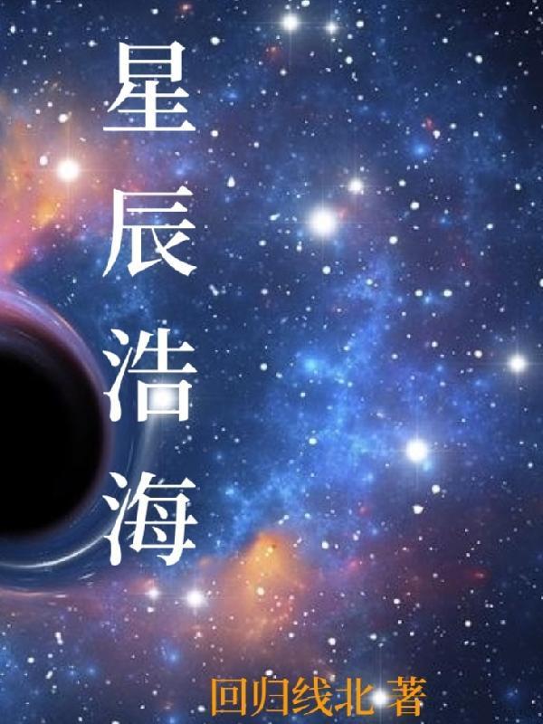 星辰皓海是什么意思