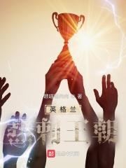 英格兰热刺王朝免费阅读