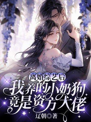 离婚之后gl娱乐圈