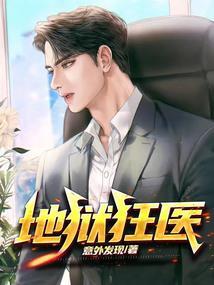 地狱狂医作者意外发现