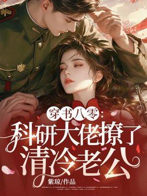 科研大佬穿书校园类的