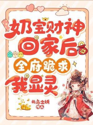 奶宝财神回家后全府跪求我显灵