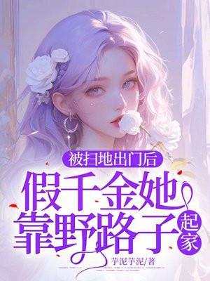 被扫地出门的富家千金视频