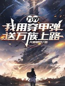 万界我用穿甲弹送万族上路 笔趣阁