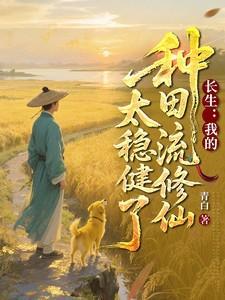 长生我的种田流修仙太稳健了 列表