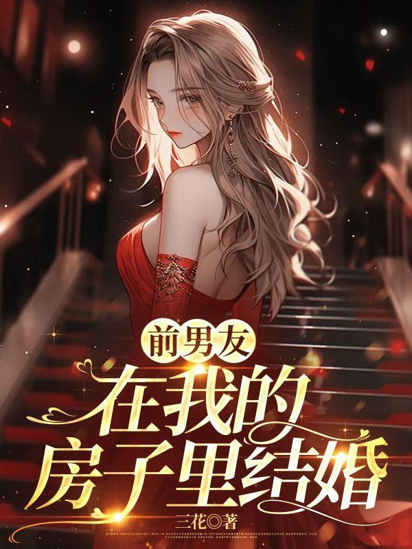 婚房被男朋友前任住过