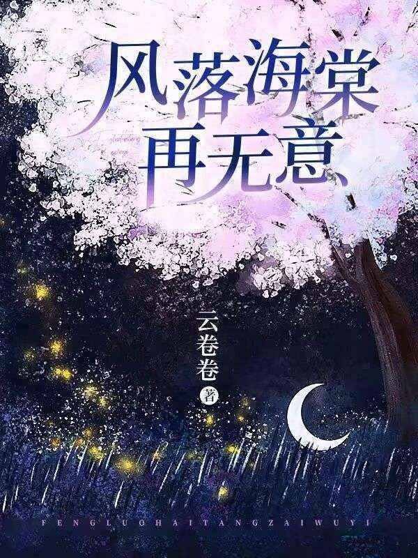 风落海棠再无意沈青林苏柒柒全文免费阅读