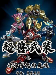 超兽武装之开局娶了雪皇