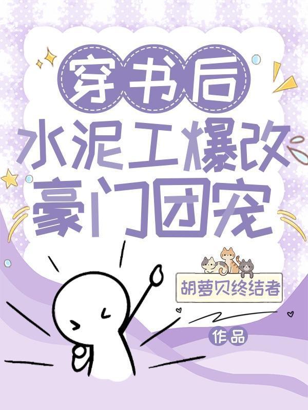 穿书后水泥工爆改豪门团宠讲的什么