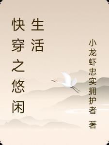 快穿之悠闲生活全文免费阅读