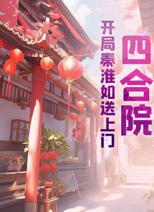 四合院开局让秦淮茹倾家荡产