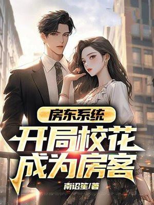 房东系统开局校花成为房客免费