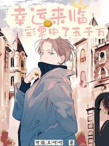 幸运来临彩票中了五千万 第501章