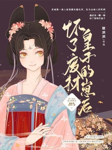 怀了废材皇子的崽后TXT