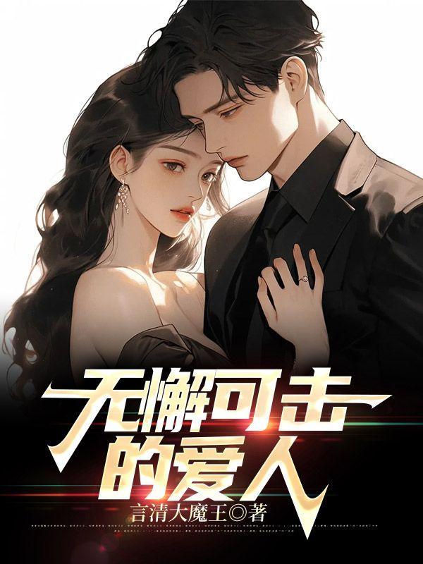 无懈可击完整版