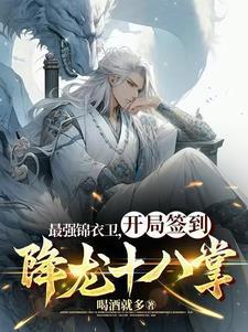 朝廷最强鹰犬从玄衣卫开局签到