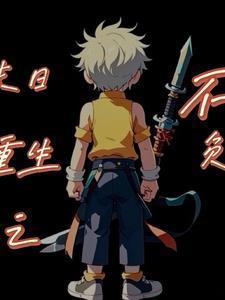 末世重生之不负月颖儿