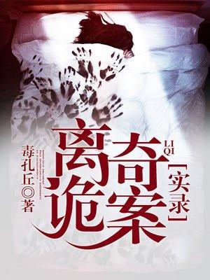 离奇灵异案件