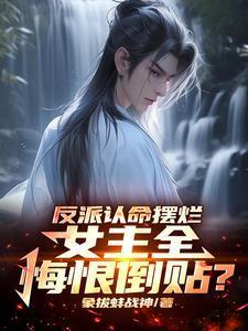 女主全悔恨倒贴短剧