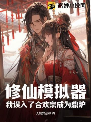 修仙模拟器 合欢mod