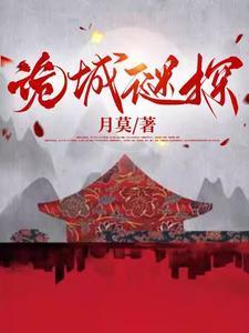 诡城谜探by月莫