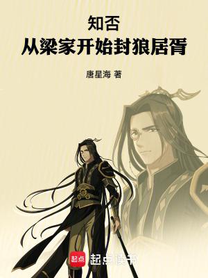 知否从梁家开始封狼居胥梁晓