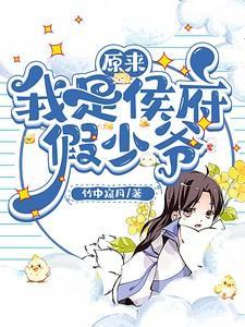 原来我是侯府假少爷百度