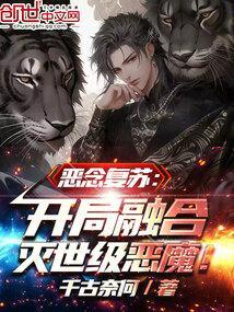 恶念复苏开局融合灭世级恶魔!