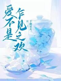 乍见之欢不如久处不厌