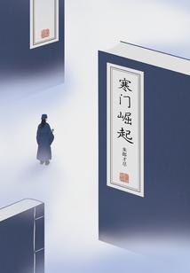 寒门崛起有几个女主