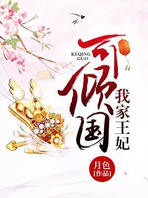 我家王妃可太秀了