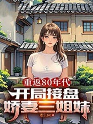 重回80年代了