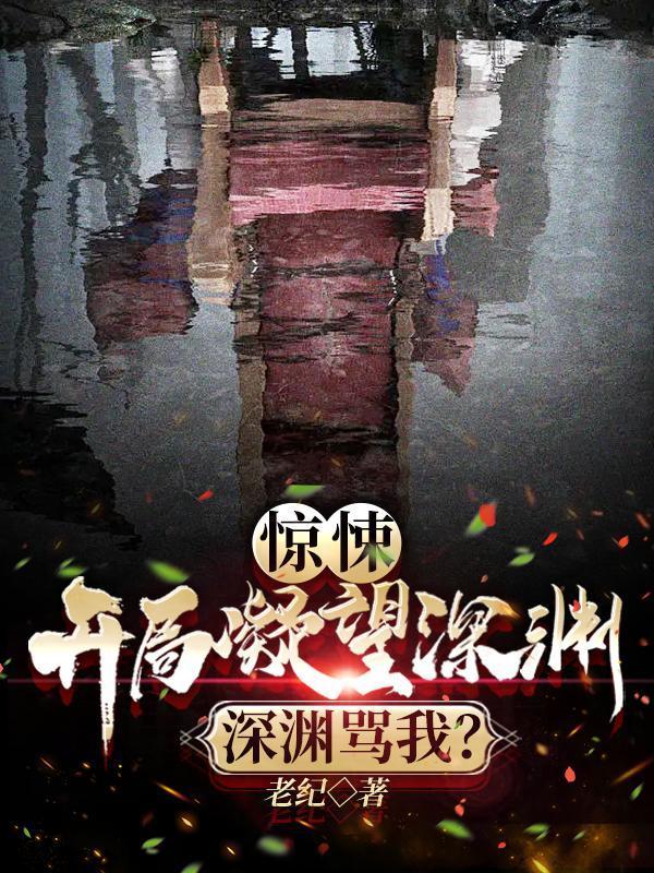 惊悚开局凝望深渊深渊骂我类似的