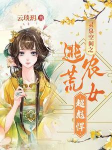 灵泉空间小农女