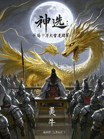 神选开局十万大雪龙骑军的免费阅读