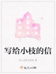 写给小枝的信在线阅读
