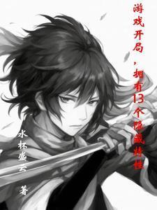 游戏开局拥有13个隐藏特性是韩国