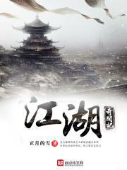 江湖奇案大结局